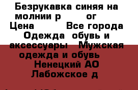 Безрукавка синяя на молнии р.56-58 ог 130 › Цена ­ 500 - Все города Одежда, обувь и аксессуары » Мужская одежда и обувь   . Ненецкий АО,Лабожское д.